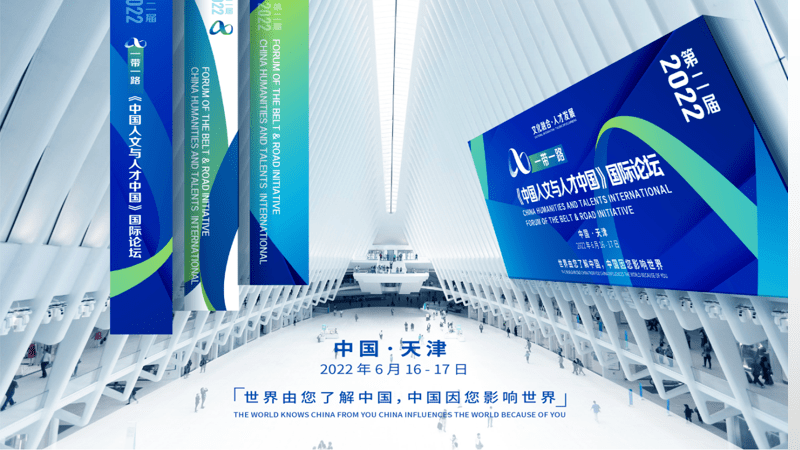 背景文化融合61人才发展会议主题国际论坛"一带一路"《中国人文与