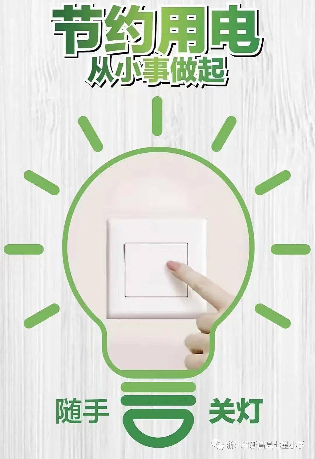 养成"随手关灯"的好习惯,做到人走灯灭,杜绝"长明灯".