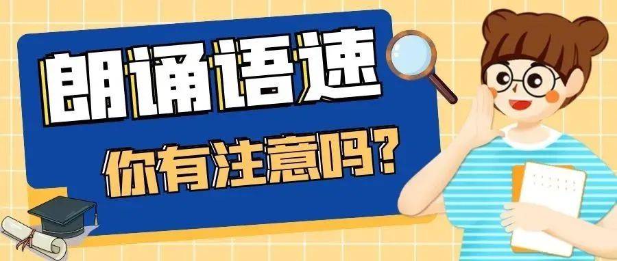 帮助孩子控制朗诵语速,这些小方法值得一试!_时候_阶段_标点
