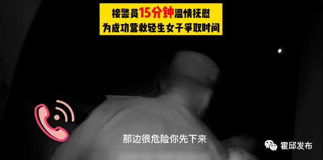 一个15分48秒的接警电话，全网点赞！