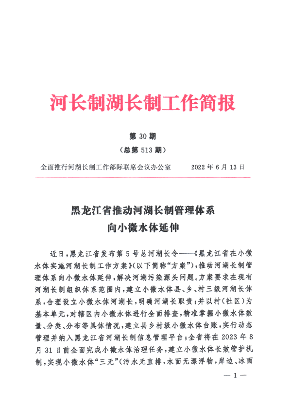 全面推行河湖長制工作部際聯席會議辦公室印發《河長制湖長制工作簡報