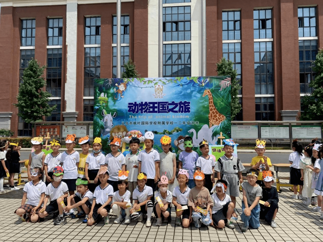 动物王国闯关之旅枫叶国际学校一二年级期末游考