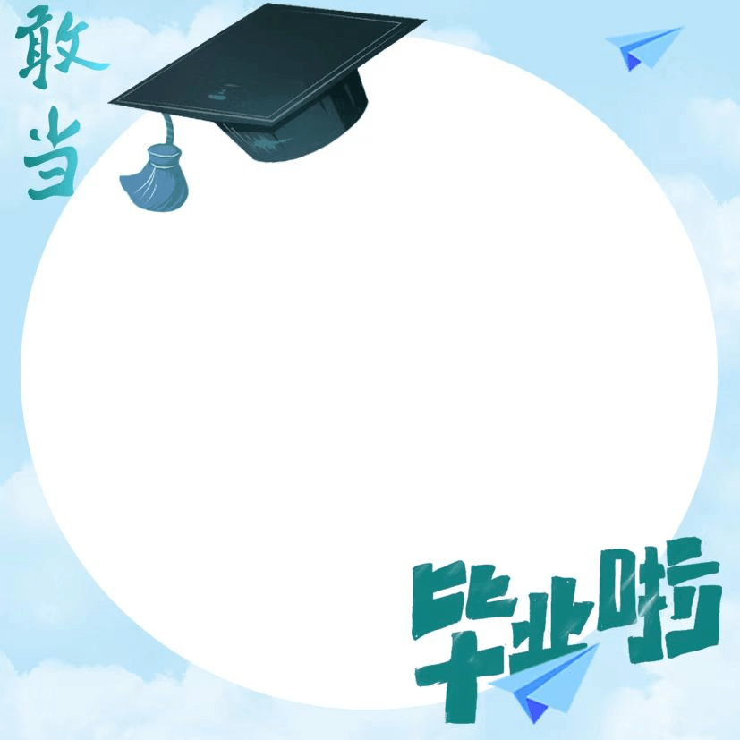 "季忆留夏,未来可期"—gsmer毕业季专属头像框来了!