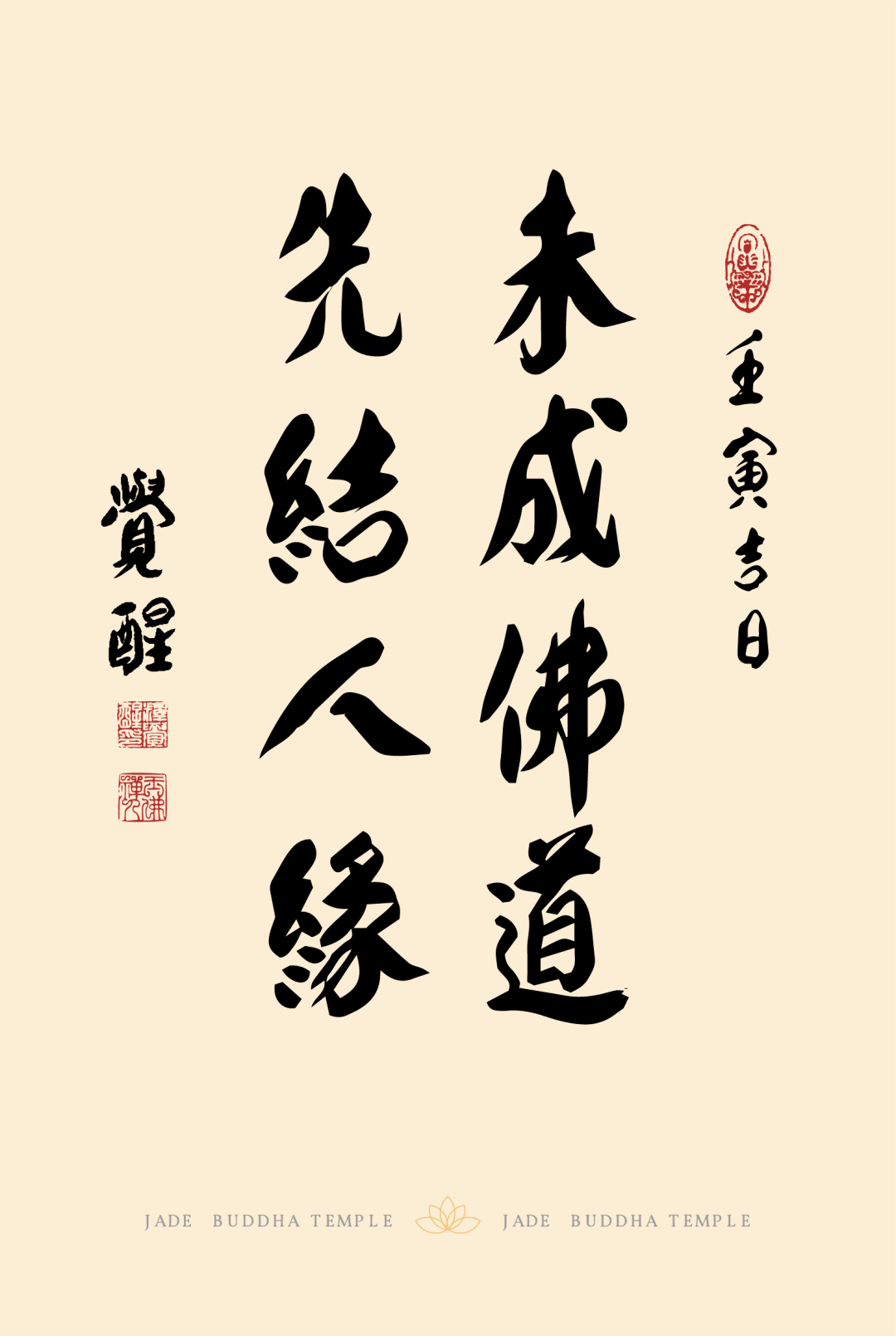 觉醒大和尚墨宝丨 福田靠心耕,处处有修行_福田_墨宝