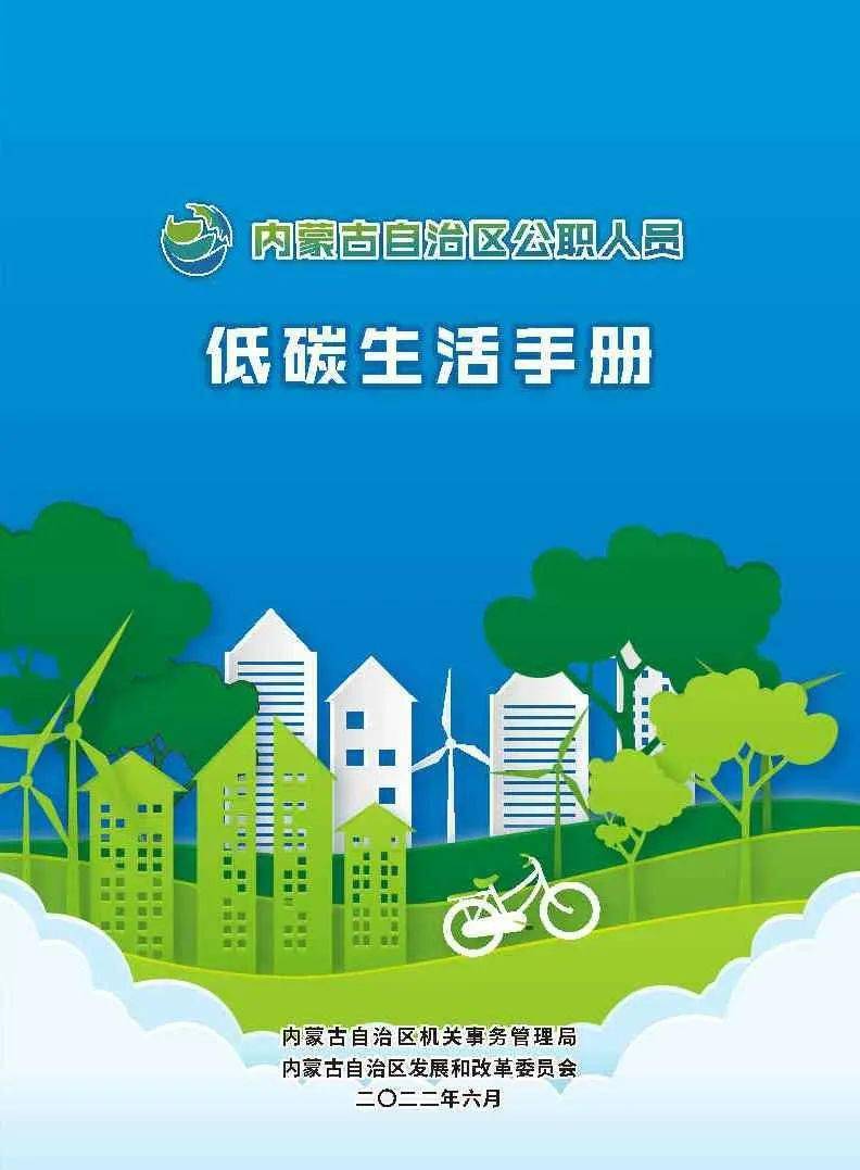 节能宣传周丨内蒙古自治区公职人员低碳生活手册