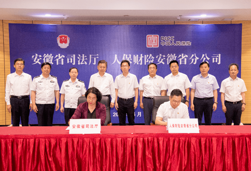 安徽省司法厅与人保财险安徽省分公司签署战略合作框架协议