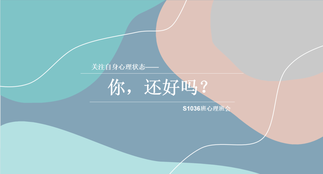 硕1036班开展心理健康主题班会