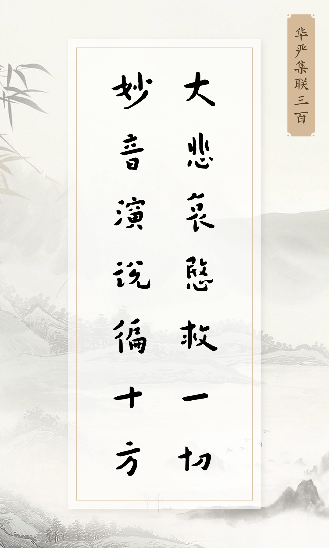 读弘一法师撷取的华严联句愿你常为诸佛所护念