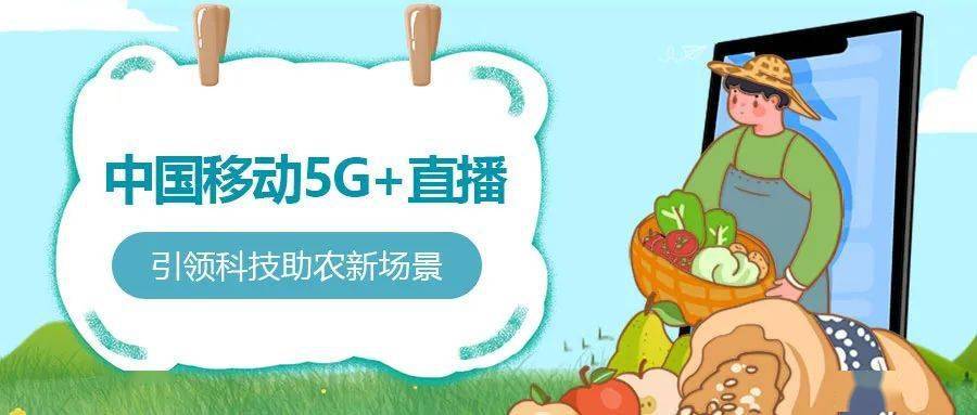 中国移动5g 直播引领科技助农新场景