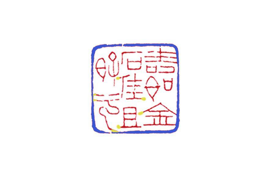 读印：赵之谦“寿如金石佳且好兮”，名家的篆刻到底好在哪儿？_
