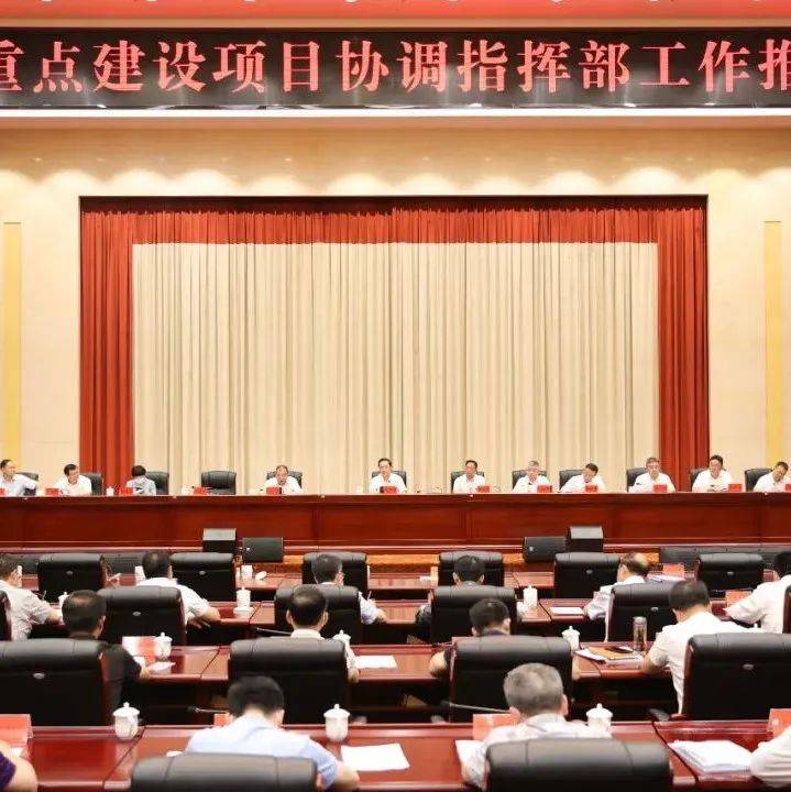 22个市级重点建设项目协调指挥部齐发力：把进攻转为强攻 把冲锋转为冲刺_郴州_吴巨_经济