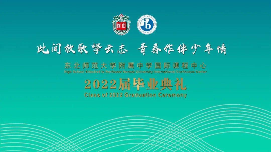 青春作伴少年情东北师大附中国际课程中心2022届高三毕业典礼成功举行