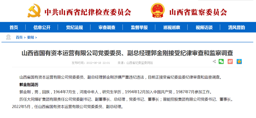 晋能控股集团党委原书记,董事长郭金刚被查!_大同_省纪委_山西省