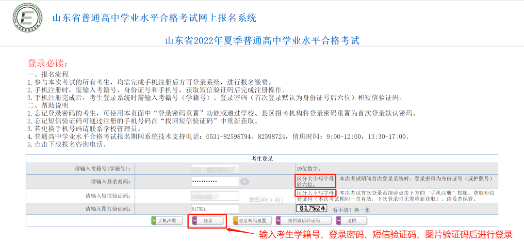 图片验证码登录进入【山东省普通高中学业水平合格考试网上报名系统】