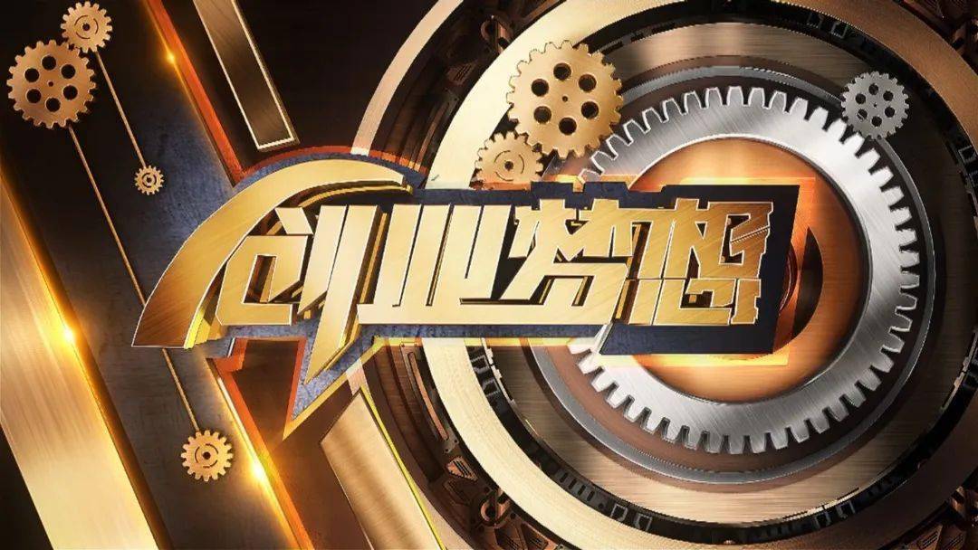 创业梦想即将播出博采科技精华争做创新排头兵