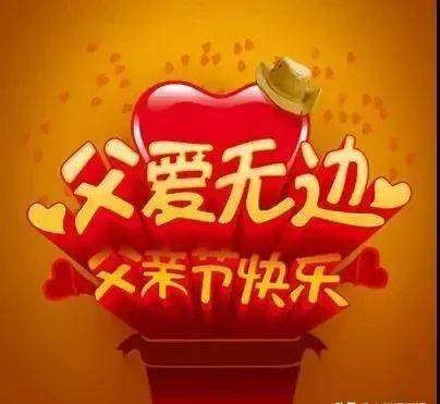 幼儿园祝福父亲节的话语_幼儿园祝父亲节日快乐的祝福语_幼儿园父亲节祝福语