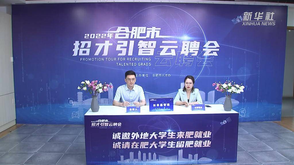 新华全媒 丨安徽合肥多渠道助力大学生就业创业_毕业生_培训_高校