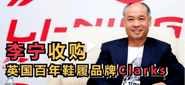 行业国货太牛李宁84亿元收购英国鞋履百年大牌clarks
