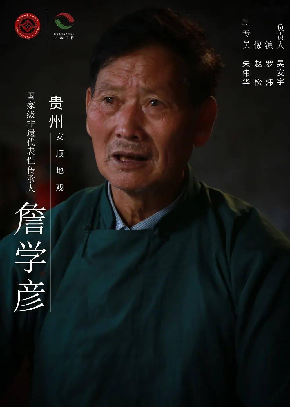 048詹学彦—安顺地戏—贵州詹学彦,1950年出生,男,汉族,贵州西秀人