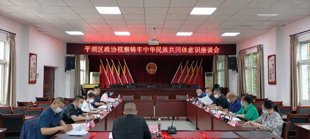 民族团结平坝区政协视察铸牢中华民族共同体意识工作开展情况