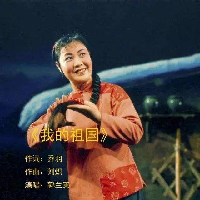 喬羽將《我的祖國》歌詞寫出來後,建議由郭蘭英演唱.