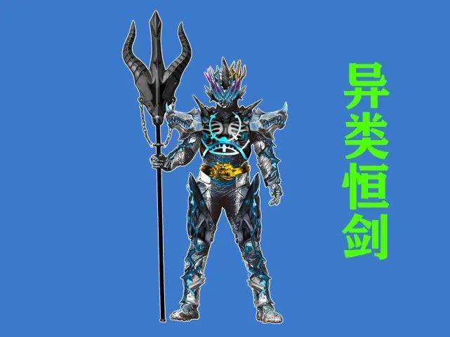 假面骑士异类形态恒剑霸气异类时王融合圣刃之力