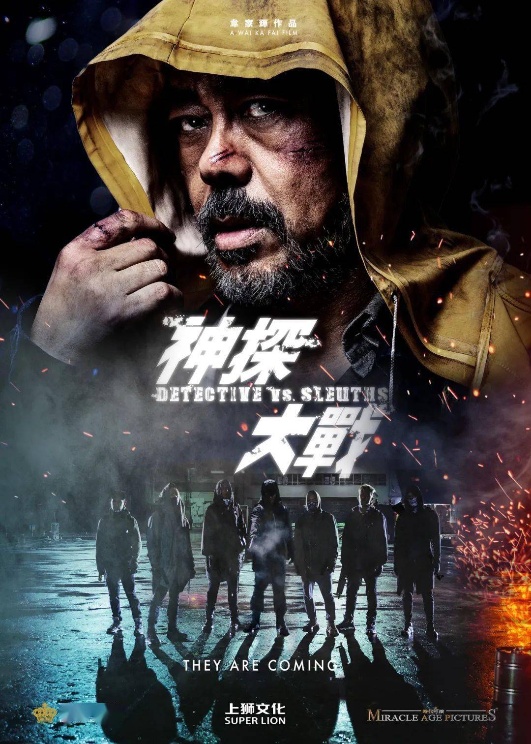 高能犯罪港片神探大战定档7月8日疯神之战癫覆想象