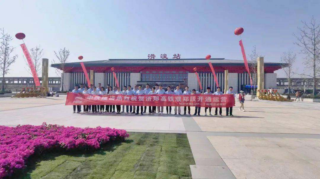 济郑高铁参建员工在滑浚站前合影留念6月20日,济郑高铁濮郑段和郑渝