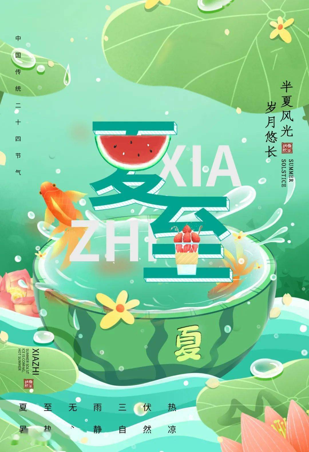 6月21日夏至早安正能量文案语录句子夏至活动海报文案图片大全