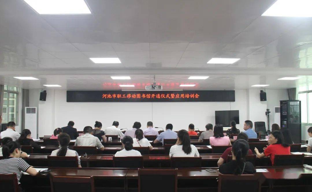 市总工会举行河池市职工移动图书馆开通仪式暨应用培训会等活