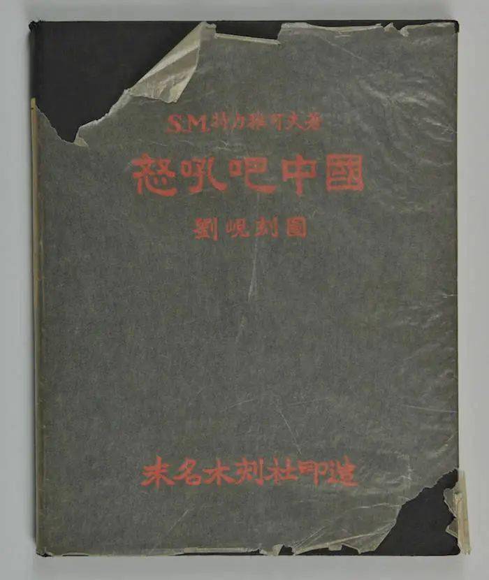 直播预告|《怒吼吧,中国!》的引介、公演及美术化_虹口_木刻_创作