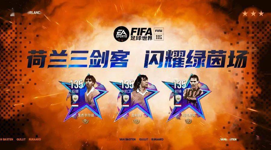 fifa足球世界荷兰三剑客闪耀绿茵场