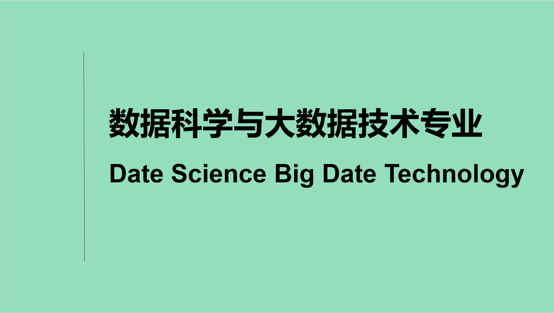 數據科學與大數據技術專業介紹