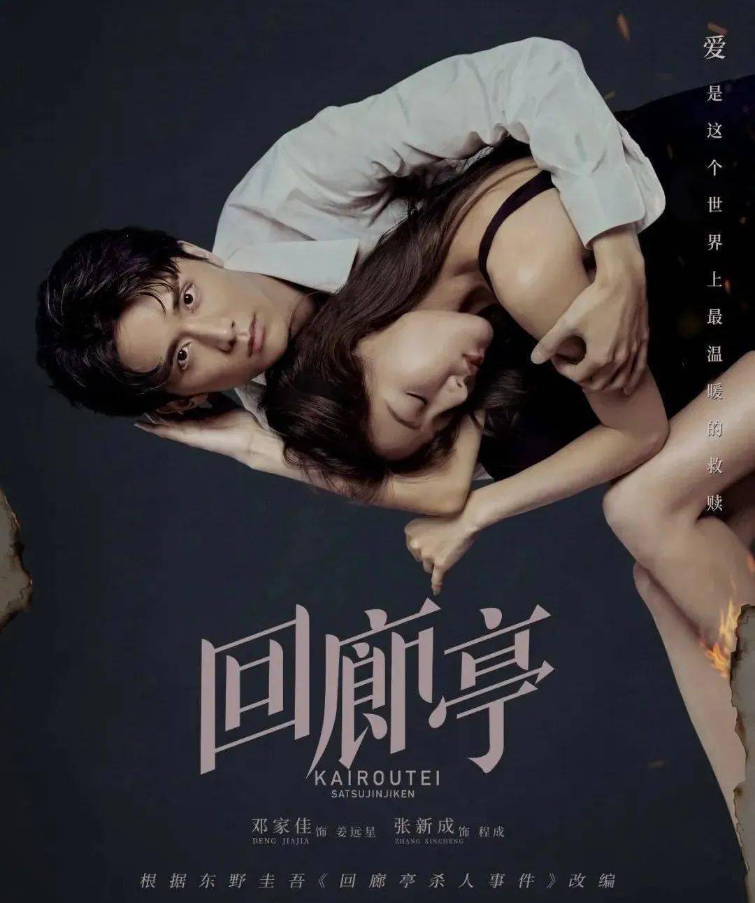 东野圭吾悬疑力作改编剧回廊亭热播邓家佳张新成揭开纵火背后的真相