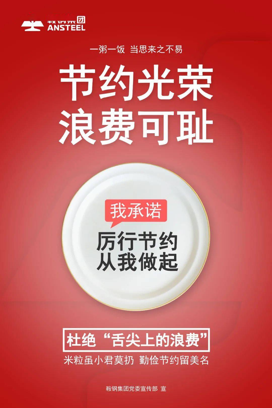 浪费可耻,节约光荣!_光荣