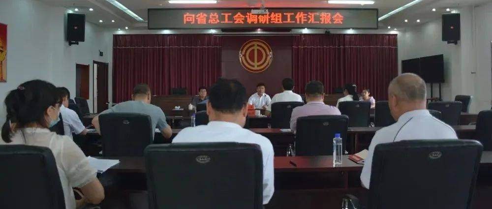 省总工会经审委主任付尧一行来鹤岗调研_工作_建设_创新