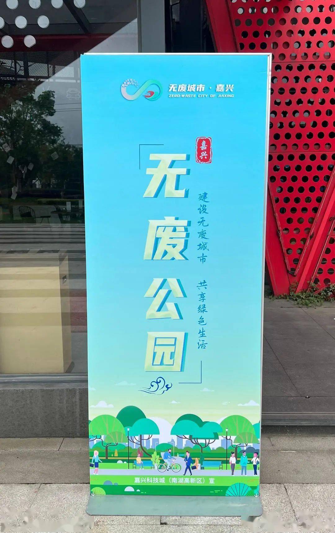 打造创建标杆嘉兴科技城南湖高新区邀你共建无废公园
