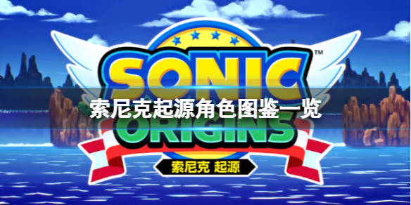 莎莉·橡果莎莉是橡果王国的公主,索尼克