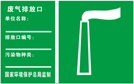 【收藏】污水,废气,噪声排污口标志牌式样!_采样_排放口_平台
