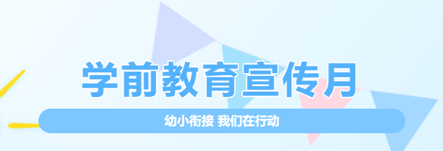 【学前教育宣传月】幼小衔接 我们在行动(十一)_幼儿园_生活_活动