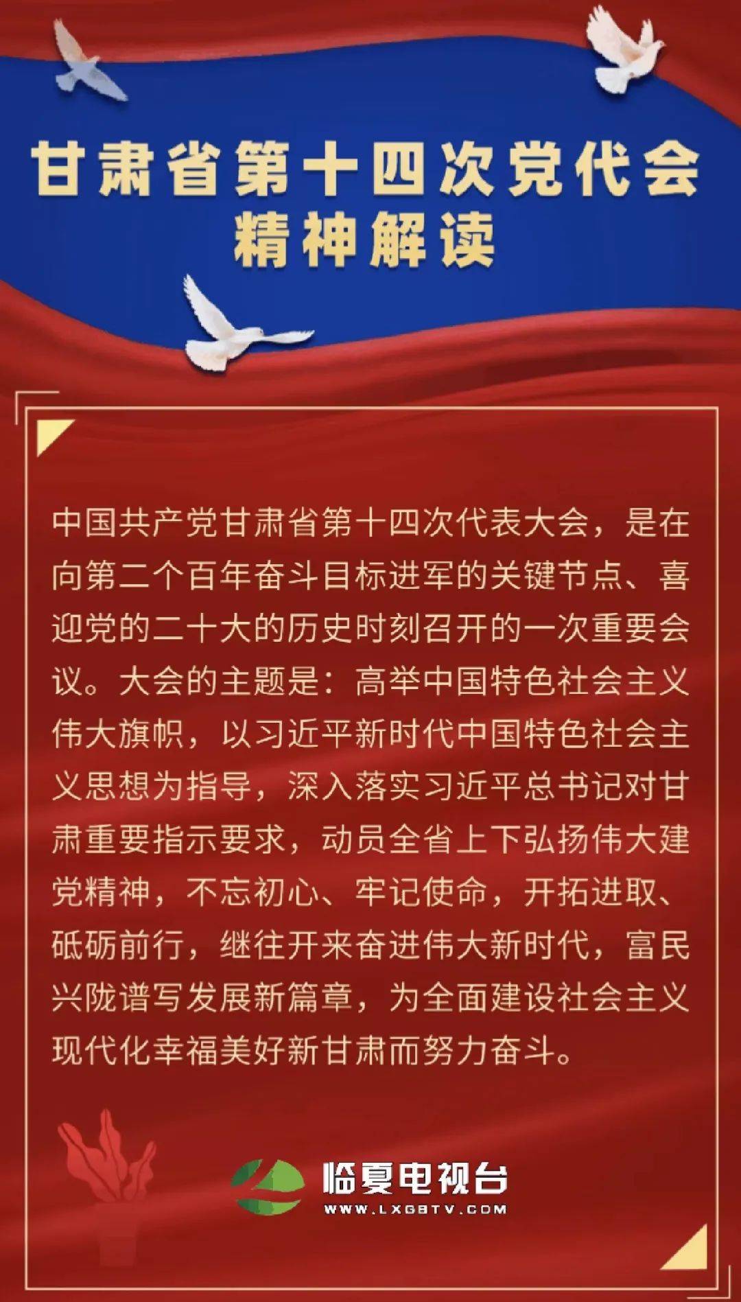 学习贯彻省党代会精神甘肃省第十四次党代会精神解读一