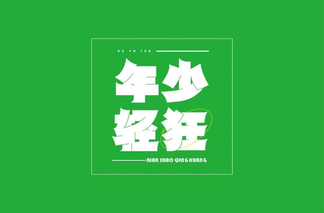 字体帮2299年少轻狂今日命题67人间值得