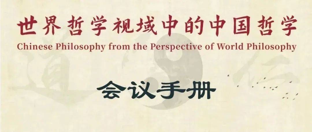 Conference Program 第22届国际中国哲学大会：世界哲学视域中的中国哲学_哲学_中国_Program