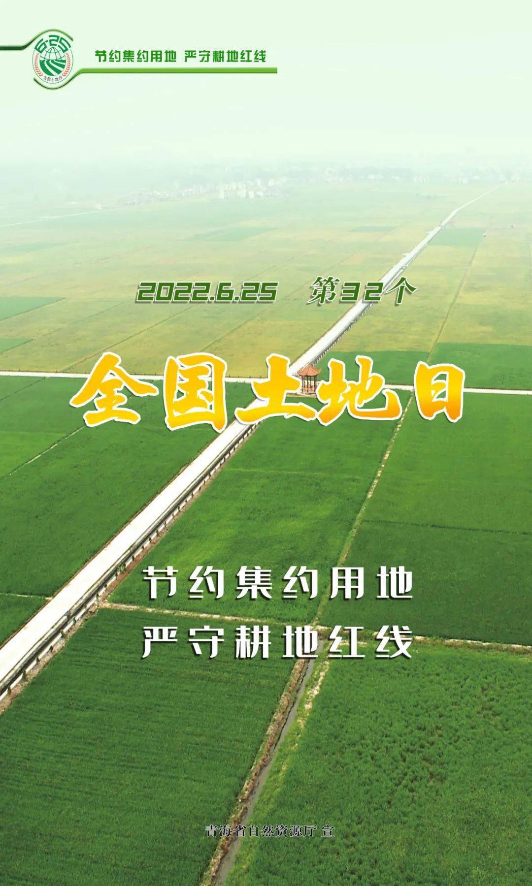 25全国"土地日"海报——节约集约用地 严守耕地红线_青海省_侵权_图文