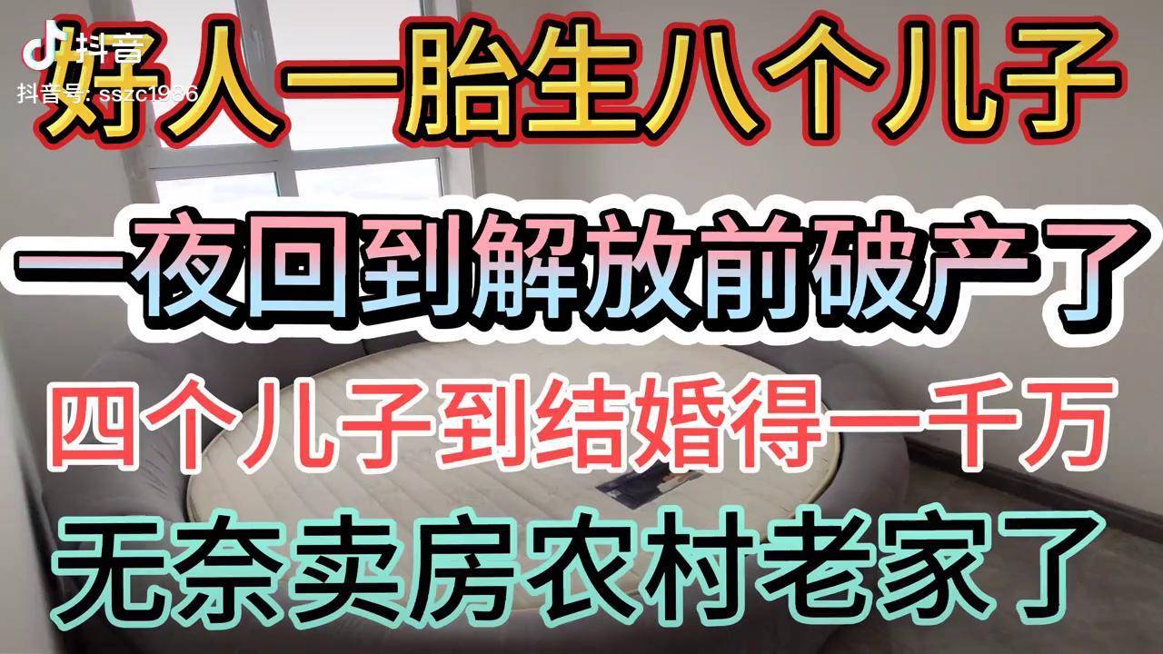 好人一胎生四个儿子一夜回到解放前直接破产四个儿子得一千万