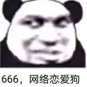 沙雕表情包 666_侵权_来自_图文