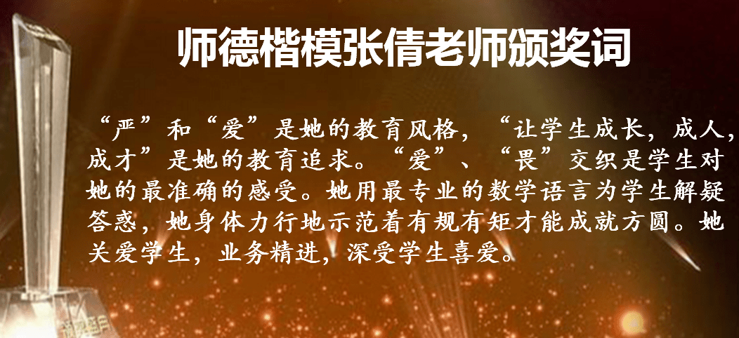 大国良师立德树人师德楷模之张倩老师