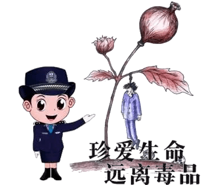 国际禁毒日丨珍爱生命远离毒品