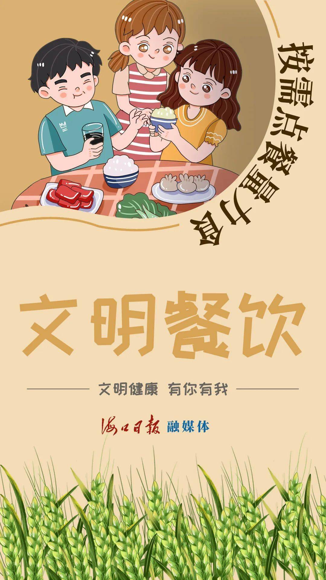文明健康有你有我舌尖上的文明