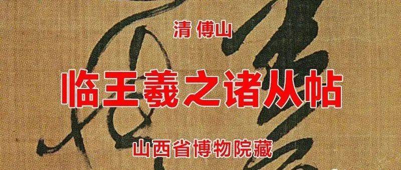 清 傅山 临王羲之诸从帖 山西省博物院藏_钟王_颜真卿_傅青
